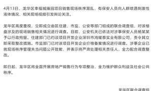 楼盘开盘遭哄抢，保安喷辣椒水，官方通报