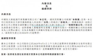 恒大汽车：天津公司破产，清算委任管理人