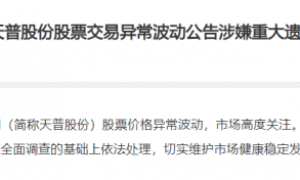 16倍牛股，大利空！证监会：立案调查！