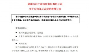 百利科技与化工巨头巴斯夫旗下合资公司发生合同纠纷 涉诉金额合计超1700万元
