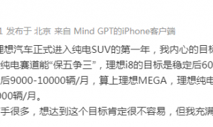 理想汽车纯电车型月销量欲冲击2万台：前7个月年度目标完成36% 三季度销量预计再降4成